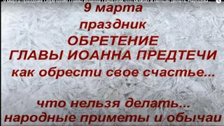 9 марта праздник Обретение Главы Иоанна Предтечи.Что можно и нельзя делать.Народные приметы и обычаи