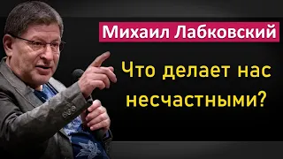 Михаил Лабковский - Что делает нас несчастными. НОВОЕ #Лабковский #ПсихологЛабковский