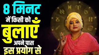 8 मिनट में किसी को बुलाएँ अपने पास इस प्रयोग से  I ASTRO TRISHLA | उपाय