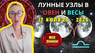 ☊ ЛУННЫЕ УЗЛЫ ☋ ПЕРЕХОДЯТ В ОВЕН ♈ И ВЕСЫ ♎ НА СЛЕДУЮЩИЕ 1,5 ГОДА | ПРОГНОЗ ДЛЯ ВСЕХ ЗНАКОВ ЗОДИАКА