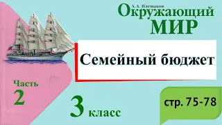 Семейный бюджет. Окружающий мир. 3 класс, 2 часть. Учебник А. Плешаков стр. 75-78