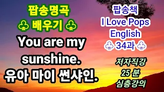 [아이러브팝스잉글리시] 34과~ You are my sunshine(유아 마이 썬샤인) 팝송명곡 배우기, 가사발음 심층강의, 아이러브 팝스잉글리시 저자직강, 웰컴샘 팝송강의