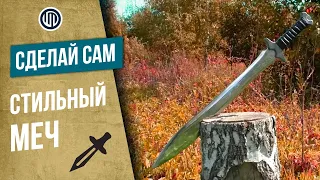 СДЕЛАЙ САМ: Мой первый МЕЧ своими руками