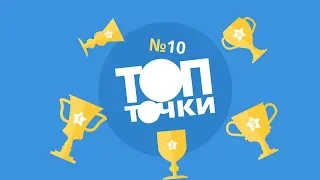 ТопТочки#10 Пять фактов о Пушкине