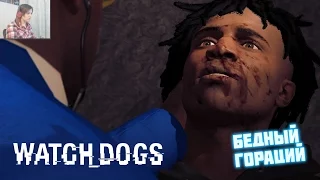 Watch Dogs 2 #16 - БЕДНЫЙ ГОРАЦИЙ