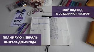 ПЛАНИРУЮ ФЕВРАЛЬ. Мой подход к созданию трекеров. Выбрала девиз года. Plan with me