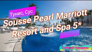 Отзыв об отеле Sousse Pearl Marriott Resort and Spa 5* (Тунис, Сус)