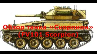 Обзор танка «Скорпион» (FV101 Scorpion)