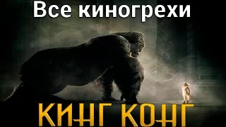 Все киногрехи и киноляпы фильма "Кинг Конг"