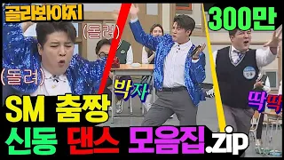 [골라봐야지][댄스메들리] SM댄스팀 이사님은 신동(Shin dong)이라면서요? 기막히는 신동 댄스 퍼포먼스 봐야지 #아는형님 #JTBC봐야지