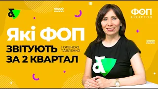 ФОП звітність - хто звітує за 2 квартал | ФОП отчетность - отчитываемся за 2 квартал