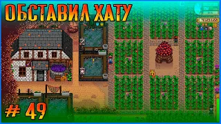 Додекорируем дом и достроим все на ферме. Stardew Valley Ridgeside и другие моды #49