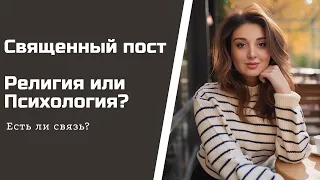 Религия или Психология? Священный пост