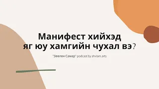 #4 Манифест хийснийхээ төлөө үйлийн үр хураадаг уу? | Зөөлөн Самар подкаст