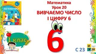 Математика 1 клас Урок 20 Вивчаємо число і цифру 6