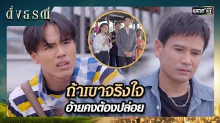 สองจิตสองใจ หรือควรหลีกทางให้เขารักกัน | ซีนเด็ด ดั่งธรณี Ep.20 | 17 พ.ค. 67 | one31