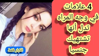 4علامات في وجه المراه تدل أنها تشتهيك جنسيا 💋💪