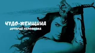 Чудо-женщина: История персонажа