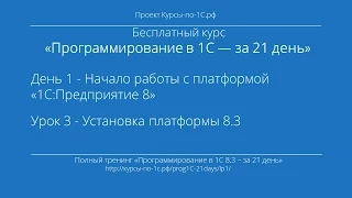 Программирование в 1С – за 21 день. День 1. Урок 3 - Установка платформы 8.3.