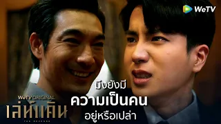 ยังมีความเป็นคนอยู่หรือเปล่า | Highlight EP12 | เล่ห์แค้น | WeTV