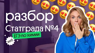 РАЗБОР Статграда №4 (03.03.2023) ЕГЭ по химии 2023! Как решать?