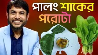 ডা. জাহাঙ্গীর কবির স্যারের JK Lifestyle এ পালং শাকের পরোটা/রুটি কিটো ডায়েট/ Spinach Patatha Waitloss