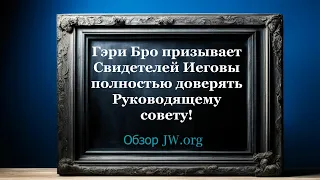 Гэри Бро делает возмутительные заявления о Руководящем совете!