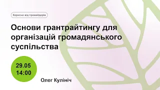 Основи грантрайтингу для організацій громадянського суспільства