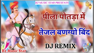 Tejaji Remix Dj Song ll Pila Potda Me Tejal Bangyo Bind ll Rajsthani Song 2024 ll Marwadi New Song