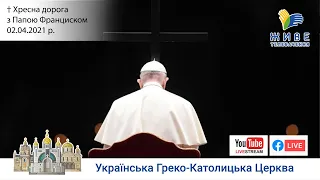 Хресна дорога з Папою Франциском перед Базилікою Святого Петра  | 02.04.2021