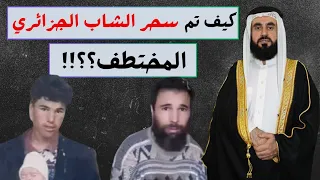 حقيقة سحرالشاب الجزائري المختطف!!