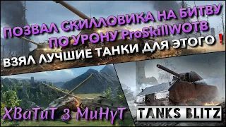 🔴Tanks Blitz ПОЗВАЛ СКИЛЛОВИКА НА БИТВУ ПО УРОНУ ProSkillWOTB🔥 ВЗЯЛ ЛУЧШИЕ ТАНКИ ДЛЯ ЭТОГО❗️