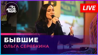 Ольга Серябкина - Бывшие (LIVE @ Авторадио)