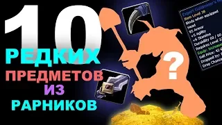 10 редких предметов из рарников WoW:Classic