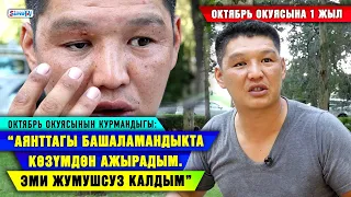 “Аянттагы башаламандыкта көзүмдөн ажырап, эми жумушсуз калдым” дейт октябрь окуясынын курмандыгы