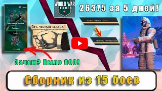 [WWH] Сборник из 15 боев - 26375 за 5 дней!