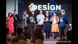 Церемония награждения победителей конкурса предметного дизайна Design Concept 2018