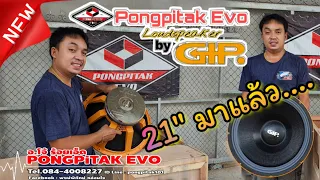 มาแล้ว ดอกลำโพง Pongpitak Evo 21"  และ ตู้ Pongpitak ETO 21" ต้องมาแน่นอน