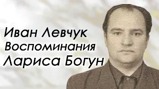 Иван Левчук | история жизни