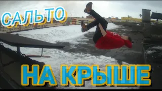 САЛЬТО НА КРЫШЕ 9-ТИ ЭТАЖНОГО ДОМА | НОРИЛЬСК ПАРКУР ТРЕШ