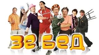 24.  ЗЕ BAD 1 апреля 2012