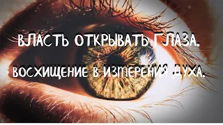 Курс СОЗЕРЦАТЕЛЬНОЙ ЖИЗНИ (10 урок) ВЛАСТЬ ОТКРЫВАТЬ ГЛАЗА. ВОСХИЩЕНИЕ В ИЗМЕРЕНИЯ ДУХА. А. Яковишин