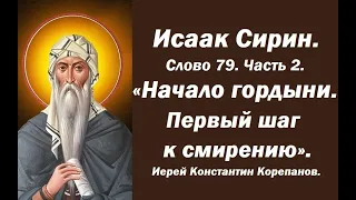 Лекция 113. Начало гордыни. Первый шаг к смирению. Иерей Константин Корепанов.