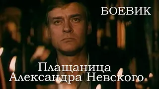 Плащаница Александра Невского (1991) боевик