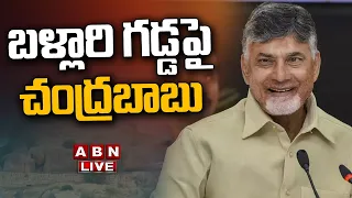 🔴Chandrababu LIVE : బళ్లారి గడ్డపై చంద్రబాబు | Chandrababu Naidu Ballari Tour | Karnataka | TDP |ABN