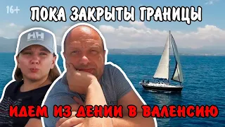 🌍 Красивый переход на яхте из Дении в Валенсию