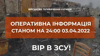 ⚡ОПЕРАТИВНА ІНФОРМАЦІЯ ЩОДО РОСІЙСЬКОГО ВТОРГНЕННЯ СТАНОМ НА 18.00 03.04.2022