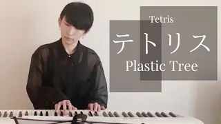 テトリス Tetris / Plastic Tree (piano cover) - amamori