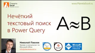 Нечёткий текстовый поиск в Power Query