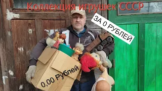 СТАРЬЁВЩИКИ : Коллекция советских игрушек даром .